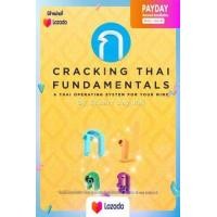 ราคา Cracking Thai Fundamentals A Thai Operating System for Your Mind หนังสือภาษาอังกฤษมือ1 New ส่งจากไทย (10349133103)