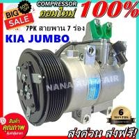 ราคา สินค้าคุณภาพ มือ1 COMPRESSOR KIA JUMBO 7PK คอมแอร์ เกีย จัมโบ้ สายพาน 7 ร่อง คอมแอร์แอร์รถยนต์ คอมเพลสเซอร์ ส่งไว ส่งฟรี (12363905305)
