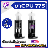 ราคา ขา CPU ขาล็อคซิงค์พัดลม CPU 775 1150 1155 1156 1151 ชุด 2 4 8ตัว (15407348641)