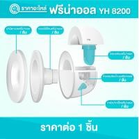 ราคา YOUHA PLUS ยูฮา พลัส อะไหล่ฟรีน่าออล อะไหล่แท้จากศูนย์100 ราคาต่อชิ้น (16675453546)