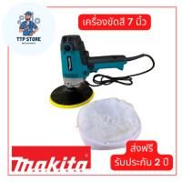 ราคา เครื่องขัดสีรถยนต์ MAKITA 7 นิ้ว ความเร็วสม่ำเสมอ เครื่องมือช่าง เครื่องขัดเงา ใช้สำหรับขัดสีรถ อุปกรณ์ช่าง รับประกัน 2 ปี จัดส่งฟรี TTP Store (16646155727)