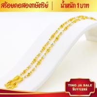 ราคา สร้อยคอทอง สร้อยคอ2กษัตริย์ หนัก1บาท ยาว 24นิ้ว ลายห่วงสลับไข่ปลา ชุบด้วยเศษทองคำแท้ ชุบเศษทองเยาวราช ชุบทอง100 งานฝีมือจากช่างเยาวราช (18659183968)