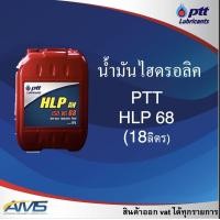 ราคา PTT HLP 68 18ลิตร สินค้าพร้อมส่ง (19563637767)