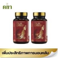 ราคา ซอลจิน โสมสกัด หลับลึก ช่วยนอนหลับ โสมเกาหลี Ginseng Capsule 2 กระปุก 60 แคปซูล (20704182939)