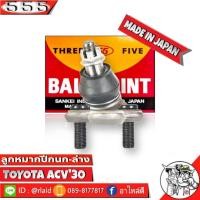 ราคา 555 ลูกหมากปีกนกล่าง TOYOTA ACV30 ACV31 SB 3752 ซ้าย 1 ชิ้น ตอง5 Made in Japan 100 ลูกหมากปีกนก ACV30 คัมรี่03 (8854339324)