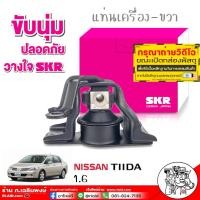 ราคา ส่งฟรี ยางรองแท่นเครื่อง แท่นเครื่อง คุณภาพดีที่สุด ยี่ห้อ SKR NISSAN TIDA ทีด้า 1 6 เกียร์ออโต้ AUTO เลือกได้ ครบชุด4ชิ้น ซ้าย ขวา หลัง (18038477948)