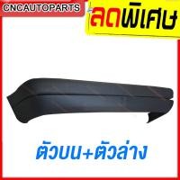 ราคา กันชนหลัง TOYOTA COROLLA AE111 AE110 ตัวบน ตัวล่าง (19471379393)