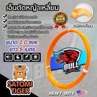 ราคา เอ็นตัดหญ้า เหลี่ยม สีส้ม ขนาด 2 0 mm BULL ยาว 5 เมตร ตัดหญ้าอ่อน สายเอ็นเครื่องตัดหญ้า สายเอ็นสำหรับตัดหญ้า เอ็น สายเอ็น สายเอ็นเหลี่ยม (8984903543)