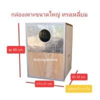 ราคา กล่องเพาะนก กล่องขนาดใหญ่ ทรงเหลียม กล่องนอน มาคอร์ แอฟริกันเกรย์ อิเคล็กตัส กระตั้วและนกขนาดใหญ่ ราคาโรงานจ้า สินค้าพร้อมจัดส่งจ้า (8040548207)