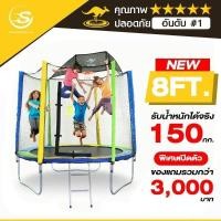 ราคา Smartplayonly แทรมโพลีนที่กระโดด 8ฟุต รุ่น Standard ยี่ห้อ Sanook Trampoline สปริงบอร์ดขนาดเล็ก มีรั้วตาข่าย เล่นได้ 3 4 คน ไม่อันตราย ออกแบบจากนิวซีแลนด์ (9919570638)