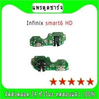 ราคา แพรตูดชาร์จ Infinix Smart3plus Smart4 Smart5 Smart5pro Smart6 Smart HD Smart6 HD Smart6plus Smart7 Smart HD 2021 Hot5 Hot6pro Hot7pro Hot8 Hot9 Hot10 Hot9play Hot10play Hot11pro Hot11play Hot10S Hot10