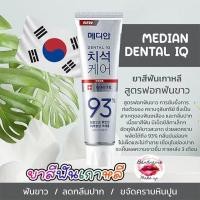 ราคา Median ยาสีฟันเกาหลี 120g (20693672800)