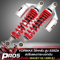 ราคา VORMAX โช้คหลัง สำหรับ WAVE110iWAVE125RSXI100S ปี 05เวฟ ทุกรุ่น โช้คหลังแต่งอย่างดี สูง 335 มิล สปริงแดง กระบอกเงิน (20795025371)
