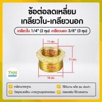 ราคา ข้อลดเหลี่ยมทองเหลือง ข้อต่อทองเหลือง ลดเหลี่ยมเกลียวนอก เกลียวใน (19461019784)