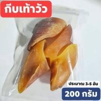 ราคา กีบวัว เล็บวัว กีบเท้าวัว ขนมหมา ขัดฟัน 200 กรัม (19484716806)