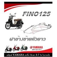 ราคา ชุดสีมอไซค์ fino125 2019 ระบุสีทางแชทได้เลย ชุดสีเดิม Fino125 2019 ตรงรุ่น เบิกจากศูนย์ Yamaha โดยตรง แฟริ่ง เปลือก กาบ รถมอไซค์ (20496293731)