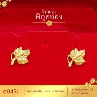 ราคา Pikunthong รุ่น e047 ต่างหูทอง รูปใบเมเปิ้ล ต่างหู ต่างหูหุ้มทองแท้ ตุ้มหูทอง ต่างหูทองหุ้ม เกรดพิเศษ ร้าน พิกุลทอง (15476718387)