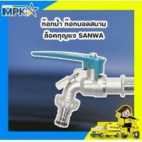 ราคา ก๊อกน้ำ ก๊อกบอลสนามล็อคกุญแจ SANWA (3543586746)