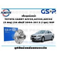 ราคา เสื้อดุมล้อหน้า TOYOTA CAMRY ACV30ACV40AHV40 5 สกรู 26 ฟัน ปี 2004 2012 1ลูก GSP (12136204656)