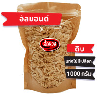 ราคา อัลมอนด์ดิบ แท่งไม่มีเปลือก Raw stick almond without skin by ล้อมวง RomWong อัลมอนด์ดิบ อัลมอนด์ดิบแท่ง อัลมอนแท่ง อัลมอนแท่งดิบ (9635208038)