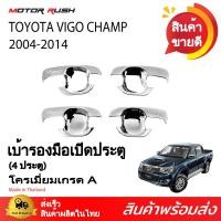 ราคา ชุดเบ้ารองมือจับโครเมี่ยม 4 ประตู 2ประตู แคป VIGO CHAMP 2004 2005 2006 2007 2008 2009 2010 2011 2012 2013 2014 เบ้ากันรอย กันรอย (121225700)