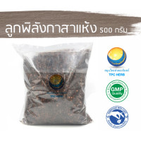 ราคา ลูกพิลังกาสาแห้ง 500 กรัม 160บาท ลูกพิลังกาสาอบแห้ง สมุนไพรลูกพิลังกาสา พิลังกาสา ลูกพิลังกาสา (7441577761)