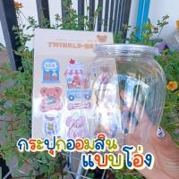 ราคา กระปุกออมสินแบบใส แถมสติ๊กเกอร์แผ่นใหญ่ ป้ายสติ๊กเกอร์เก็บเงินเพื่อ (12133614220)