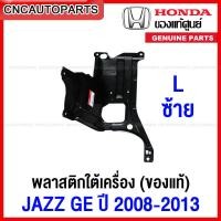 ราคา ของแท้ศูนย์ พลาสติกใต้เครื่อง HONDA JAZZ GE ปี 2008 2009 2010 2011 2012 2013 แผ่นใต้เครื่อง ฮอนด้า แจ๊ส (12387696550)
