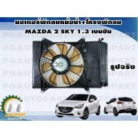 ราคา มอเตอร์พัดลมหม้อน้ำ โครงพัดลม MAZDA 2 SKYACTIV 1 3 L เบนซิน 1ชิ้น แท้ รูปจริง (7490905650)