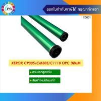 ราคา ลูกดรัม Xerox DocuPrint CP305 CM305 OPC Drum (2283652815)