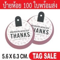 ราคา ป้ายห้อยขอบคุณ ป้ายห้อยสินค้า ป้ายห้อยกระดาษ ป้ายTagสินค้า ป้ายTagกระดาษ (17701961394)