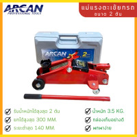 ราคา ARCAN แม่แรง ขนาด 2 ตัน ตะเข้ขนาด 2ตัน JK BG 2TON AC แม่แรงตะเข้ยกเกียร์ แม่แรงกระเป๋า ตะเข้ยกรถ แม่แรงยกรถ แม่แรงตะเข้ ตะเข้กระเป๋า (21242110837)