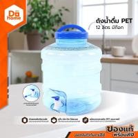 ราคา ถังน้ำดื่ม PET แบบมีก๊อก 12 ลิตร BAI (14235636114)