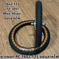 ราคา ยางนอก PC 16x2 125 ขอบลายไฟ (21170212745)