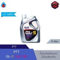 ราคา แท้100 ส่งไว น้ำมันเกียร์ธรรมดา น้ำมันเฟืองท้าย ปตท PTT GL 5 SAE90 สำหรับรถยนต์และรถบรรทุก (18294603525)