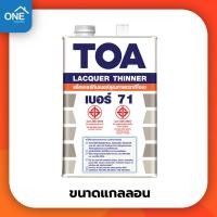 ราคา ทินเนอร์ TOA 71 สำหรับผสมแลคเกอร์เงา แลคเกอร์ด้านขนาดแกลลอน 3 785 ลิตร ทินเนอร์ 71 (11858921637)