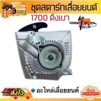 ราคา ชุดมือดึงสตาร์ท 5200 ชุดสตาร์ท5200 ฝาดึงสตาร์ท5200 1700 3800 5800 แบบดึงเบา ดึงหนัก 4 เขี้ยว ใช้กับเครื่องตัดไม้ (20716979794)