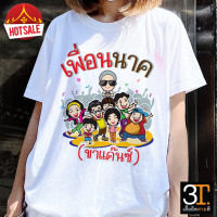 ราคา เสื้องานบวช ผ้าไมโคร ใส่สบาย พร้อมส่ง เพื่อนนาค (19603929528)
