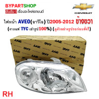 ราคา ไฟหน้า CHEVROLET AVEO อาวีโอ ปี2005 2012 งานแท้ TYC เข้ารูป100 (21240449984)