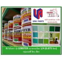 ราคา สีน้ำมัน LOBSTER สีน้ำมันเคลือบเงาตรากุ้ง สีเคลือบเงา ขนาด 0 875 ลิตร กระป๋อง 1 4 กลุ่มเฉดสี เขียว (16545704363)