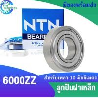 ราคา NTN ลูกปืน ฝาเหล็ก 2 ข้าง เบอร์ 6000 6001 6002 6003 6004 6005 6006 6007 2Z Z ZZ ตลับลูกปืน BEARING NTN 1 ตลับ (17225933487)