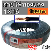 ราคา สายไฟทองแดง THW เบอร์ 16 ยี่ห้อ PKS รุ่น 1x16 ความยาว 10เมตร สายไฟทองแดงแกนเดียว สำหรับเดินในบ้านและอาคาร สีดำ BLACK (19568308092)