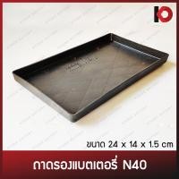 ราคา ถาดรองแบตเตอรี่รถยนต์ N40 ขนาด 14x24x1 5 ซม สำหรับแบตเตอรี่รถเก๋ง ถาดรองแบต (7347468732)