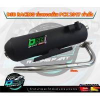 ราคา DSB Racing ท่อผ่าPCX2017PCX201420152017 ใส่กับ PCX2018ไม่ได้ ผ่าดัง ผ่าหมก คอ25มิล คอสแตนเลสแท้ (20155778588)