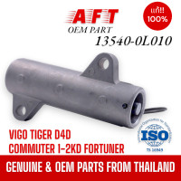 ราคา ตัวดันสายพาน vigo OEM งานแท้ 100 ตัวดันสายพานราวลิ้น TIGERDD ปี 2001 2003 NYK 13540 0L010 NYK (20698709217)