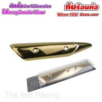 ราคา บังท่อเวฟ125i 2012 กันร้อนท่อwave125i ปี2012 2017 ฝาครอบท่อ WAVE 125i NEW 2012 สำหรับ Honda WAVE125i (7182642146)