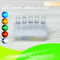 ราคา หลอด LED 3mm 5mm 10mm สีขาว น้ำเงิน เขียว เหลือง แดง Super Bright LED 3mm 5mm ชุดละ 5ดวง 10mm ชุดละ 1 ดวง (15417055478)