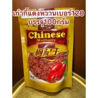 ราคา เก๋ากี้หวานเบอร์120甜枸杞 No 120เก๋ากี้หวาน 甜枸杞 เก๋ากี้แดง บรรจุ100กรัม ราคา120บาท เก๋ากี๋ เก่ากี๋ โกจิเบอรี่ หวานอร่อย (20052703458)