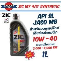 ราคา น้ำมันเครื่องมอไซค์ ZIC M7 SYNTHETIC SAE 10W40 น้ำมันเครื่องสังเคราะห์ สำหรับมอเตอร์ไซค์4จังหวะ (19849810498)