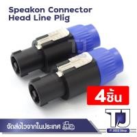 ราคา 4 Pole Male Speakon Connector Head Line Plug for Cable NEUTRIK NL4FC (15378362062)